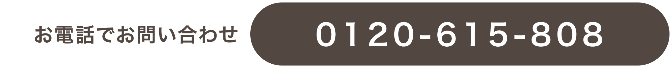 お電話でのお問い合わせボタン。0120-615-808