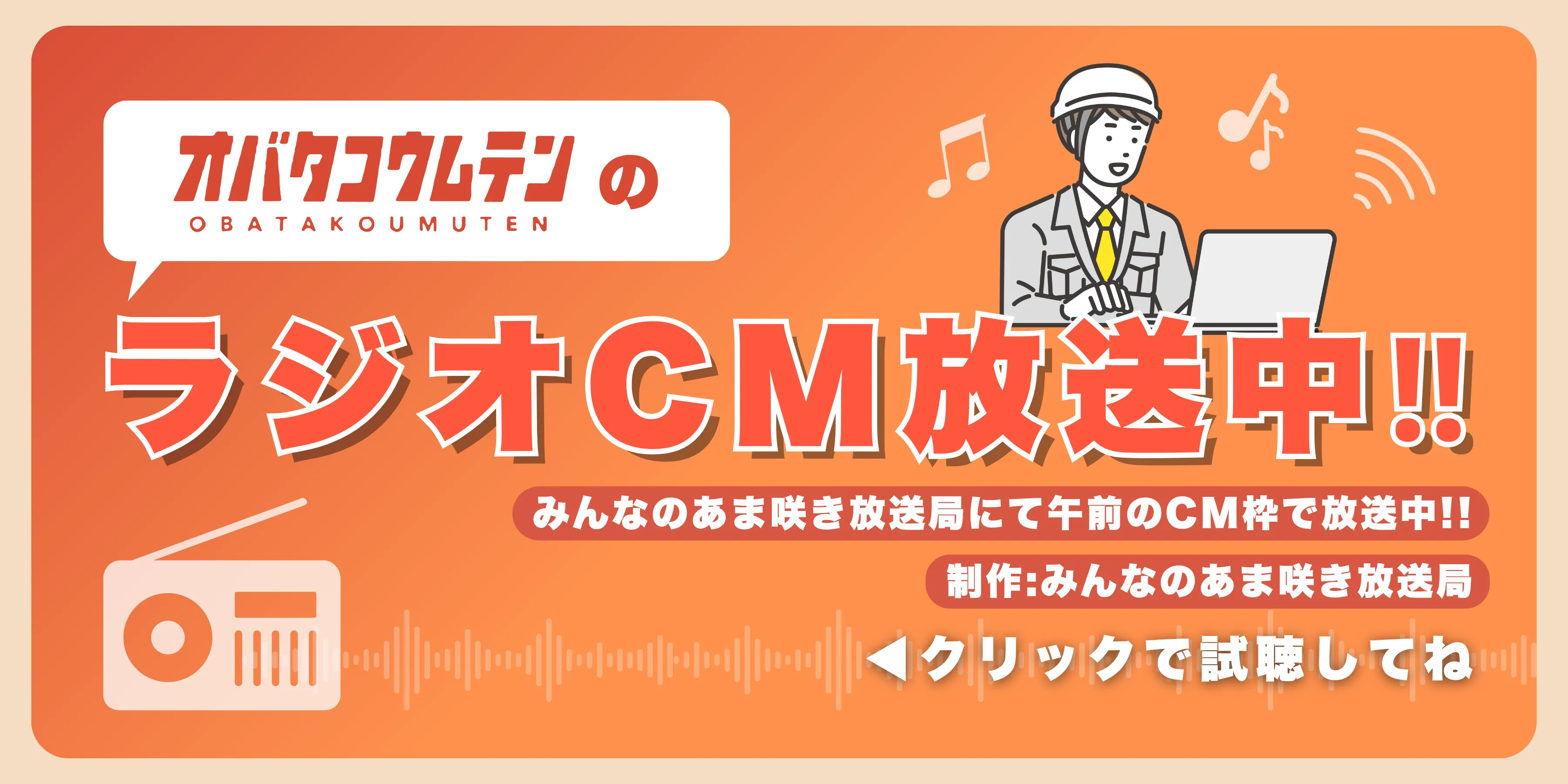 ラジオCM放送中!!
