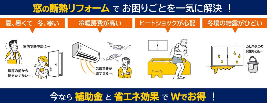 断熱リフォームのお困りごとを一気に解決！