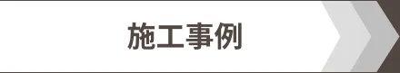 施工事例