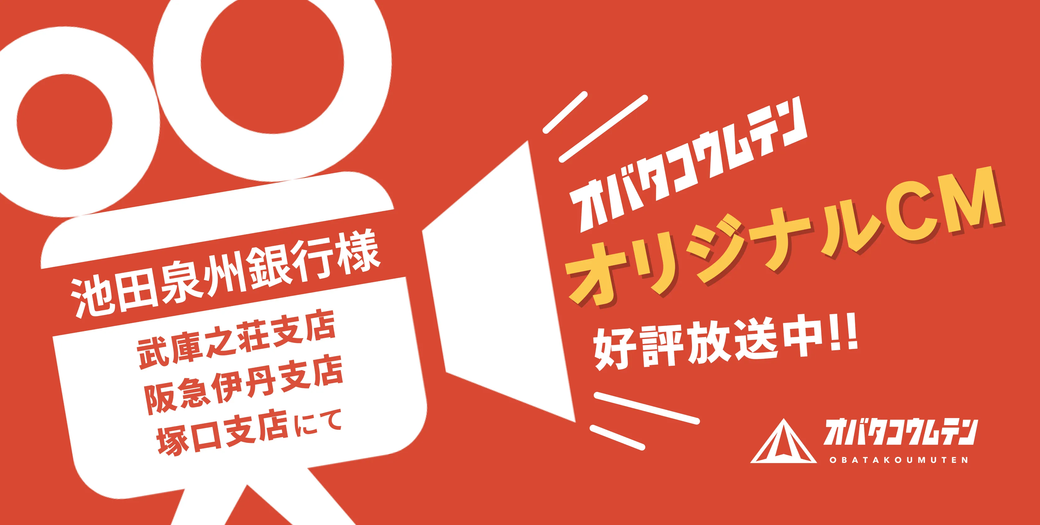 小畑工務店オリジナルCM